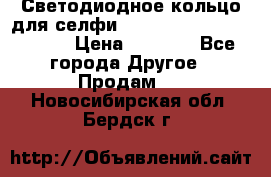 Светодиодное кольцо для селфи Selfie Heart Light v3.0 › Цена ­ 1 990 - Все города Другое » Продам   . Новосибирская обл.,Бердск г.